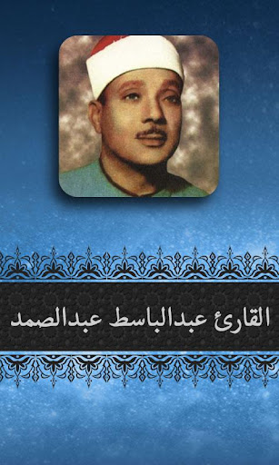 عبد الباسط عبد الصمد - قرآن