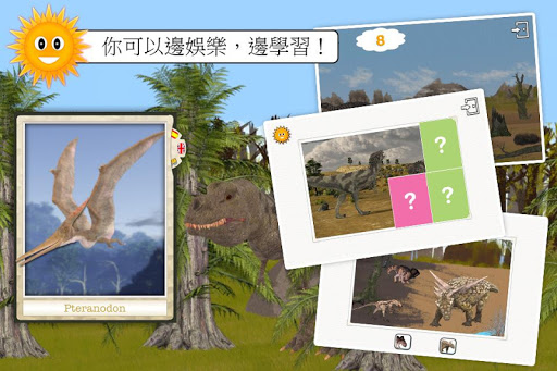 免費下載教育APP|動物大探索：恐龍世界 - 兒童教育遊戲 app開箱文|APP開箱王