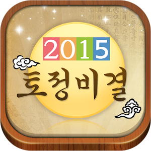 2015 토정비결 1.1 Icon