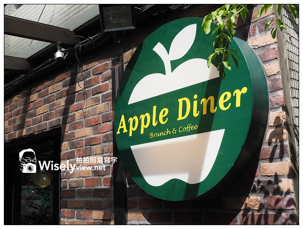 Apple Diner美式餐廳＠公館早午餐，位於台一冰館旁