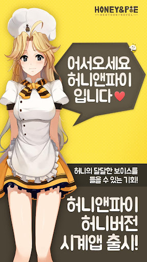 【免費生活App】허니앤파이 꿀시계-APP點子