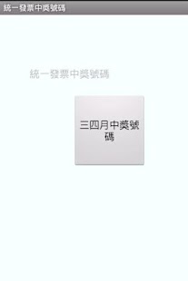 免費下載工具APP|統一發票中獎號碼 app開箱文|APP開箱王