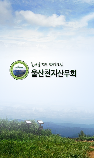 울산천지산우회