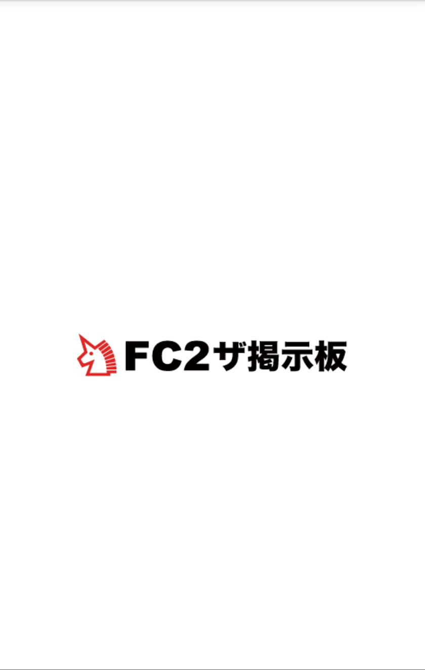 FC2ザ掲示板 ブラウザ Screen 2