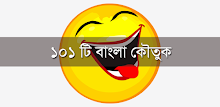 বাংলা কৌতুক - Bangla Jokes APK