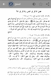 الصحيح المسند للأذكار poster 1