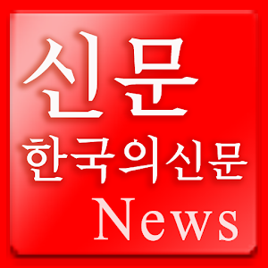 신문.apk 1.0.3