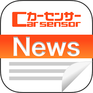 クルマNews！日刊カーセンサー：中古車carsensor 1.2.1