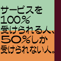 サービスを100％受けられる人、50％しか受けられない人。 logo