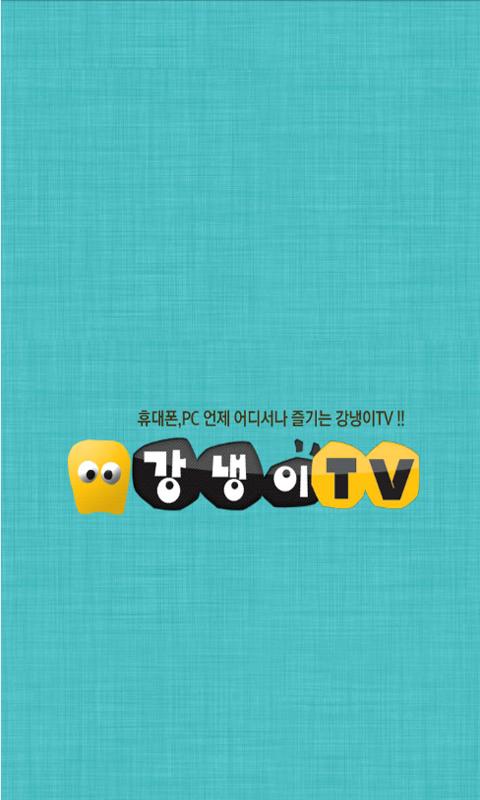 Android application 강냉이티비-kangtv screenshort