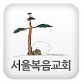 서울복음교회 Apk