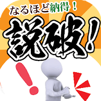 説破 頭を柔らかくするiqクイズ なるほどせっぱなぞなぞ集 Androidアプリ Applion