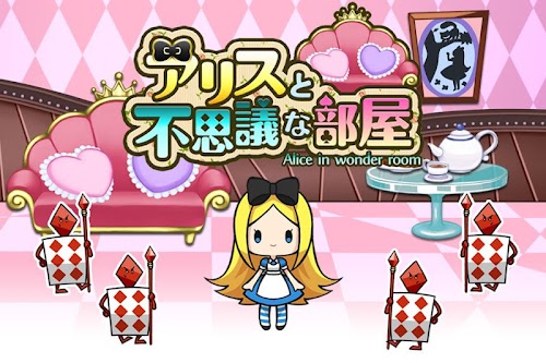 Android application アリスと不思議な部屋 screenshort