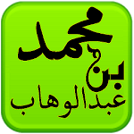 مكتبة الشيخ محمد بن عبدالوهاب Apk