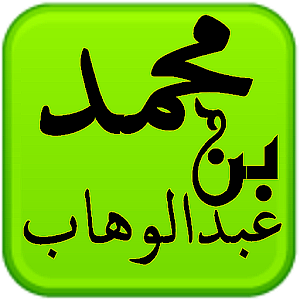مكتبة الشيخ محمد بن عبدالوهاب.apk 1.0