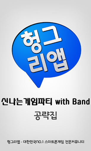 신나는게임파티 with Band 공략집