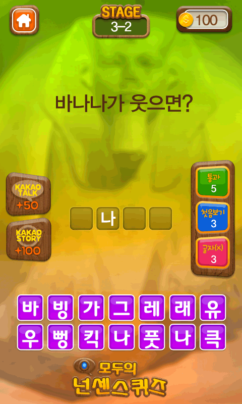 모두의넌센스퀴즈 Screen 2