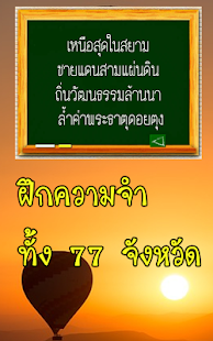 Free ทายคำขวัญ 77 จังหวัด APK
