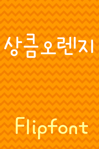 TS상큼오렌지™ 한국어 Flipfont