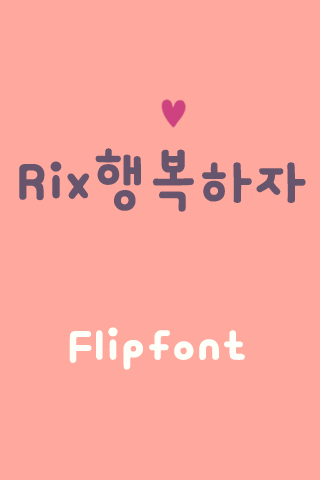 Rix행복하자™ 한국어 Flipfont
