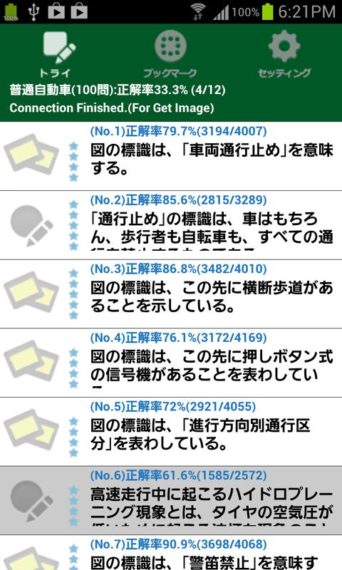 運転免許・チャレンジ　（普通自動車　試験　問題） Screen 1
