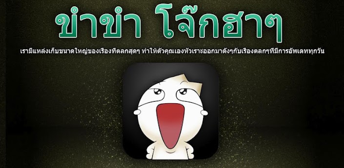 ขำขำ โจ๊กฮาๆ