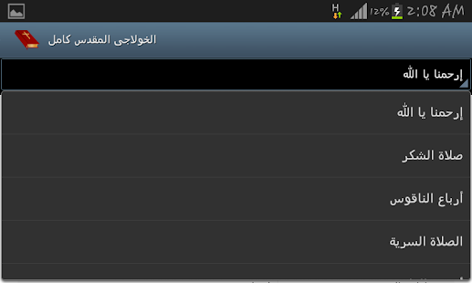 الخولاجي المقدس كامل Screenshots 7