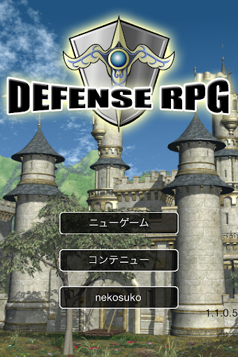 防衛RPG