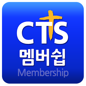 CTS 멤버십 1.99.60