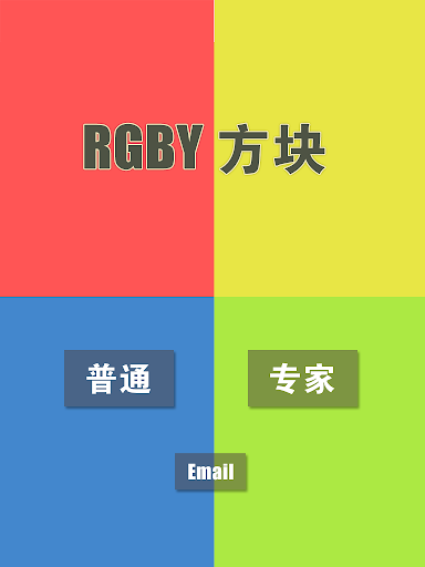 【免費街機App】RBGY 方块-APP點子