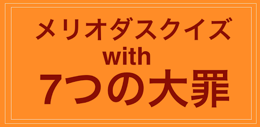 メリオクイズ With 七つの大罪 On Windows Pc Download Free 1 0 Com Fc2 Blog Apphappy Nanataizaiquiz