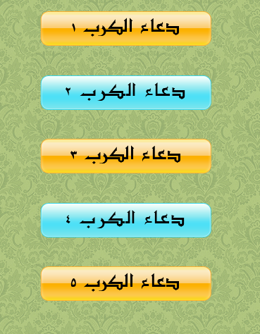 【免費教育App】دعاء الكرب-APP點子