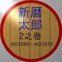 新暦太郎 2の巻 logo