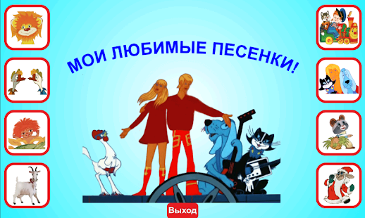 【免費教育App】Учим детские песенки!-APP點子