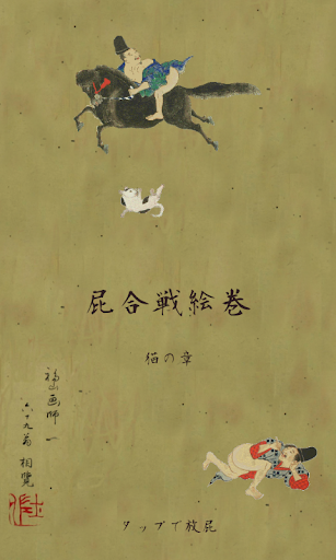 屁合戦絵巻 猫の章