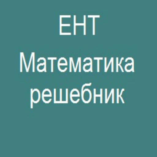 ЕНТ Математика