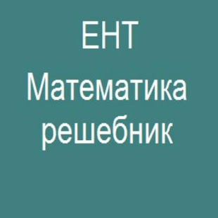 How to get ЕНТ Математика 3.0 unlimited apk for pc
