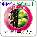 ダイエット⇒日正ケア＆キュアのアサイー＆ノニ♪でダイエット logo