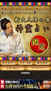 的中！新大久保の母 No1韓流占い