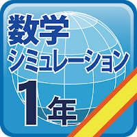 中学校数学シミュレーション１年フリー