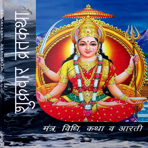 Shukrawar Vrat Katha LOGO-APP點子