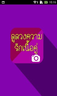 Free ดูดวงความรักเนื้อคู่ APK for PC