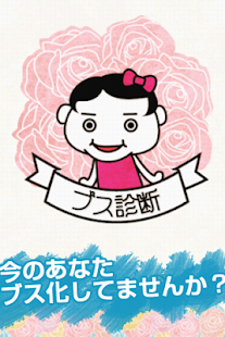 How to get ブス診断 patch 1.6.5 apk for laptop