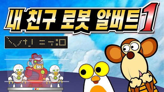 Free Download 내 친구 로봇 알버트 1편 APK