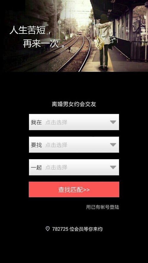 Android application 离婚男女约会交友 screenshort