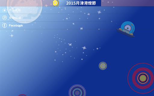 免費下載旅遊APP|2015月津港燈節 app開箱文|APP開箱王