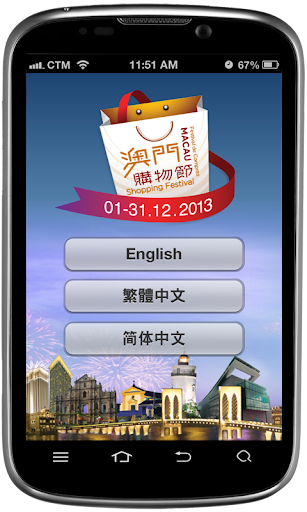 【免費購物App】澳門購物節 app-APP點子