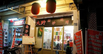 大野熱炒燒烤