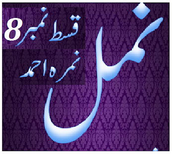 Free Namal 8 Novel Nimra Ahmed APK