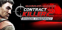 コントラクトキラー２：闇の陰謀 APK